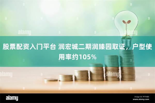 股票配资入门平台 润宏城二期润臻园取证，户型使用率约105%