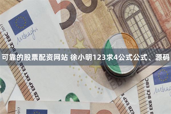 可靠的股票配资网站 徐小明123求4公式公式、源码