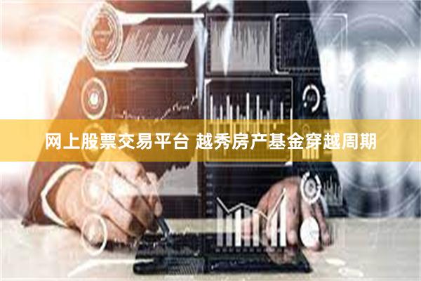 网上股票交易平台 越秀房产基金穿越周期